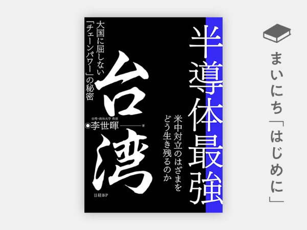 『半導体最強 台湾 大国に屈しない「チェーンパワー」の秘密』 『半導体最強 台湾 大国に屈しない「チェーンパワー」の秘密』