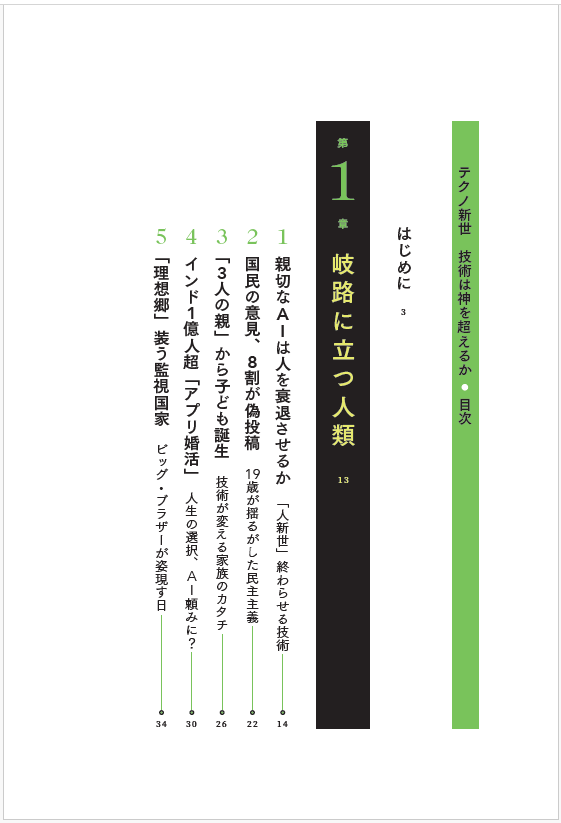 はじめに：『テクノ新世 技術は神を超えるか』 | 日経BOOKプラス