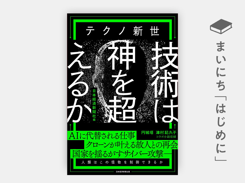 はじめに：『テクノ新世　技術は神を超えるか』