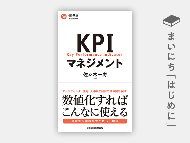 はじめに：『KPIマネジメント』 | 日経BOOKプラス