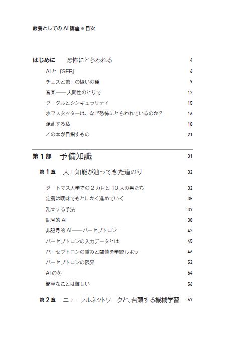 はじめに：『教養としてのAI講義 ビジネスパーソンも知っておくべき