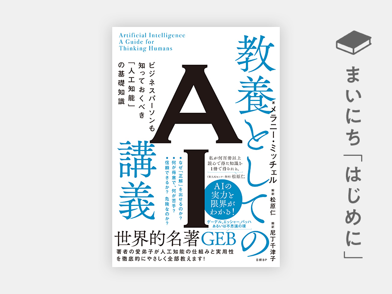 教養としてのAI講義 ビジネスパーソンも知っておくべき「人工知能」の