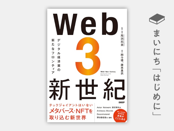 『Web3新世紀　デジタル経済圏の新たなフロンティア』