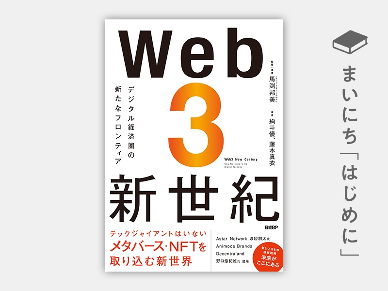 はじめに：『Web3新世紀　デジタル経済圏の新たなフロンティア』