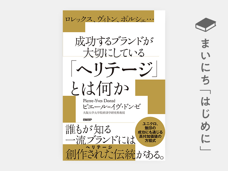 はじめに：『ロレックス、ヴィトン、ポルシェ…成功するブランドが大切にしている「ヘリテージ」とは何か』
