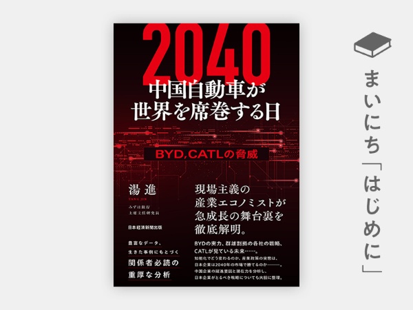 『2040 中国自動車が世界を席巻する日 BYD、CATLの脅威』 『2040 中国自動車が世界を席巻する日 BYD、CATLの脅威』