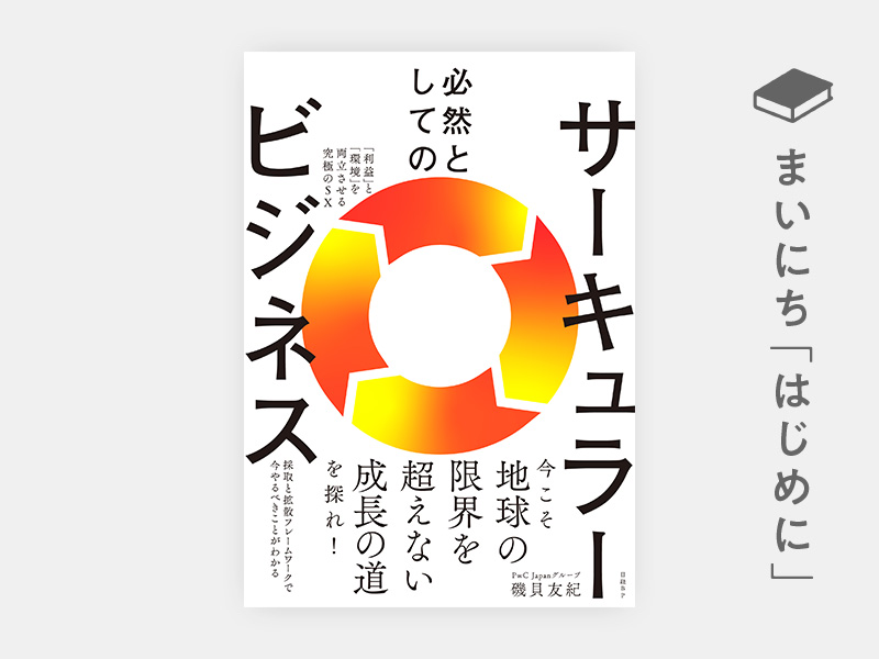 はじめに：『必然としてのサーキュラービジネス　「利益」と「環境」を両立させる究極のSX』