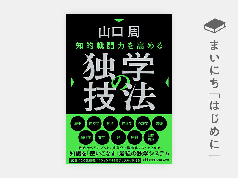 はじめに：山口周『知的戦闘力を高める 独学の技法』