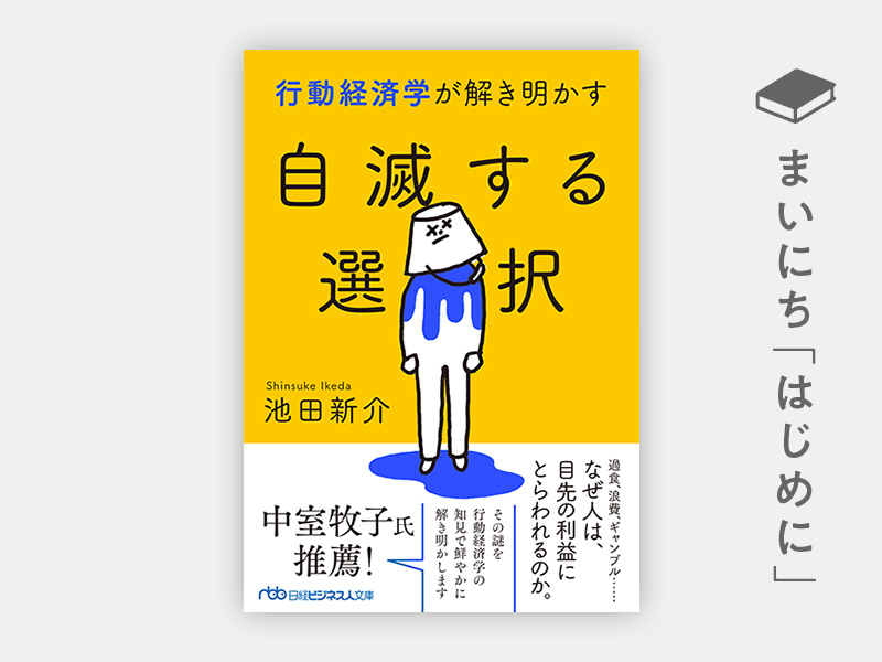 はじめに：『行動経済学が解き明かす　自滅する選択（日経ビジネス人文庫）』