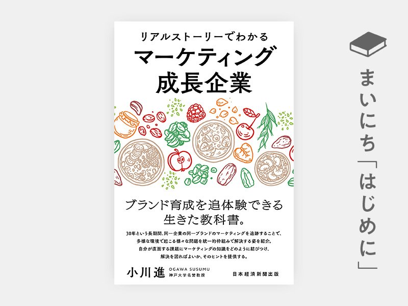 はじめに：『リアルストーリーでわかるマーケティング成長企業』