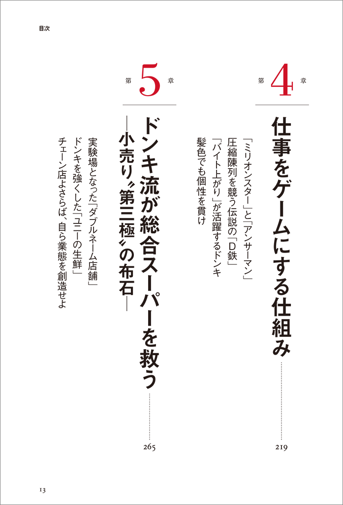 はじめに：『進撃のドンキ 知られざる巨大企業の深淵なる経営