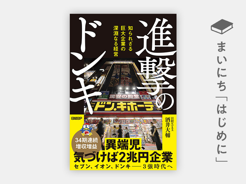 はじめに：『進撃のドンキ　知られざる巨大企業の深淵なる経営』