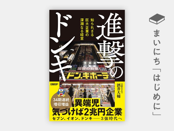 『進撃のドンキ 知られざる巨大企業の深淵なる経営』 『進撃のドンキ 知られざる巨大企業の深淵なる経営』