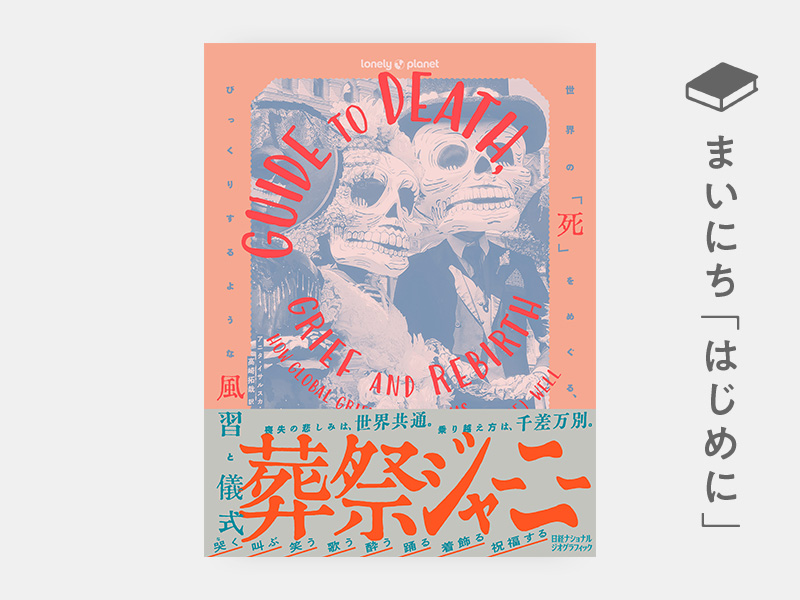 はじめに：『葬祭ジャーニー　世界の「死」をめぐる、びっくりするような風習と儀式』