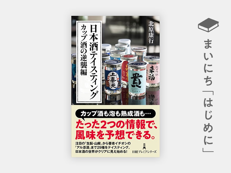 はじめに：『日本酒テイスティング　カップ酒の逆襲編』