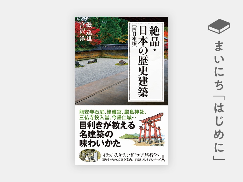 はじめに：『絶品・日本の歴史建築［西日本編］』