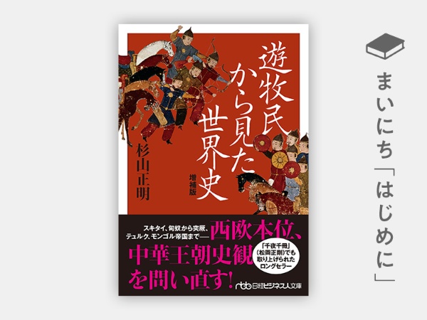 『遊牧民から見た世界史 増補版』 『遊牧民から見た世界史 増補版』