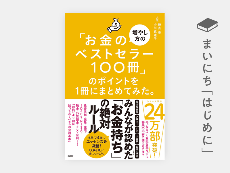 はじめに：『「お金の増やし方のベストセラー100冊」のポイントを1冊に