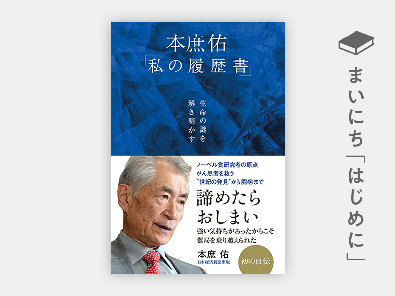 『生命の謎を解き明かす 本庶佑「私の履歴書」』 『生命の謎を解き明かす 本庶佑「私の履歴書」』