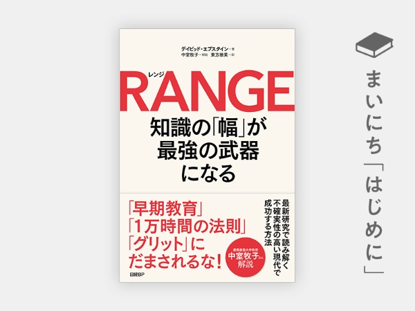 『RANGE(レンジ) 知識の「幅」が最強の武器になる』 『RANGE(レンジ) 知識の「幅」が最強の武器になる』