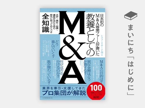 『日本初のM&A専業ファームが書いた 教養としてのM&A』 『日本初のM&A専業ファームが書いた 教養としてのM&A』