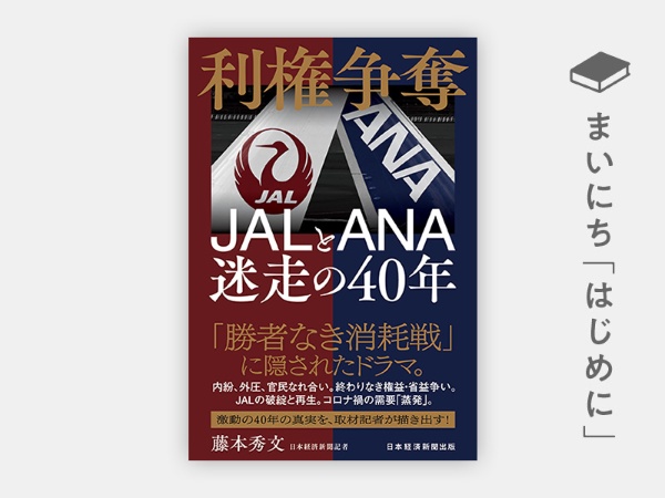 『利権争奪 JALとANA 迷走の40年』 『利権争奪 JALとANA 迷走の40年』