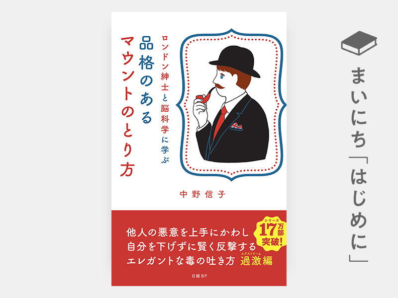 はじめに：中野信子『ロンドン紳士と脳科学に学ぶ　品格のあるマウントのとり方』