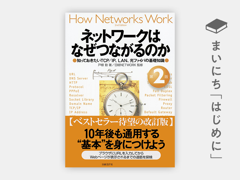 はじめに：『ネットワークはなぜつながるのか 第2版　知っておきたいTCP/IP、LAN、光ファイバの基礎知識』