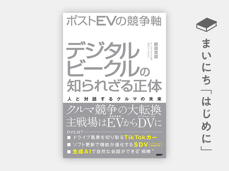 はじめに：『ポストEVの競争軸　デジタルビークルの知られざる正体』