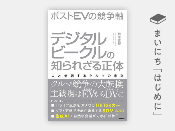 『ポストEVの競争軸 デジタルビークルの知られざる正体』 『ポストEVの競争軸 デジタルビークルの知られざる正体』