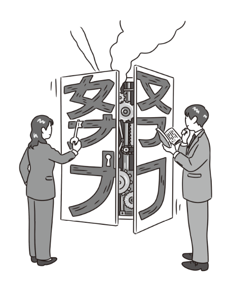 努力は仕組み化が大事(イラスト:芦野公平) 努力は仕組み化が大事(イラスト:芦野公平)