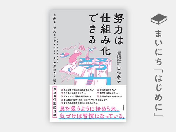 『努力は仕組み化できる 自分も・他人も「やるべきこと」が無理なく続く努力の行動経済学』 『努力は仕組み化できる 自分も・他人も「やるべきこと」が無理なく続く努力の行動経済学』