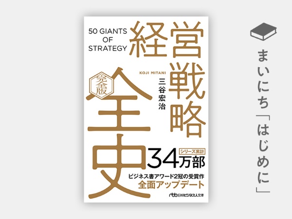 『経営戦略全史〔完全版〕』 『経営戦略全史〔完全版〕』