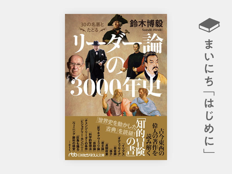 はじめに：『30の名著とたどる リーダー論の3000年史』 | 日経BOOKプラス