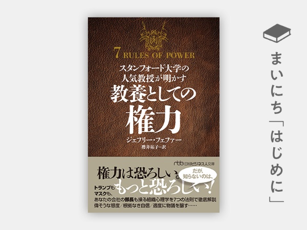 『スタンフォード大学の人気教授が明かす 教養としての権力(日経ビジネス人文庫)』 『スタンフォード大学の人気教授が明かす 教養としての権力(日経ビジネス人文庫)』