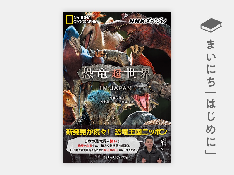 はじめに：『NHKスペシャル 恐竜超世界 IN JAPAN』