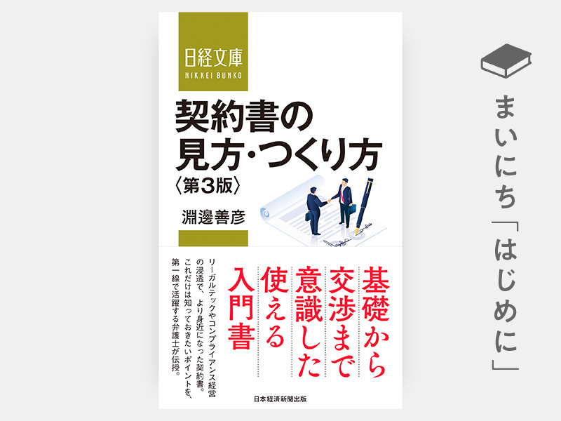 はじめに：『契約書の見方・つくり方＜第3版＞（日経文庫）』