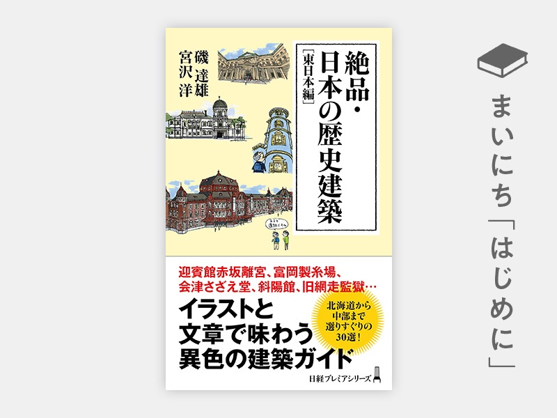 はじめに：『絶品・日本の歴史建築［東日本編］』