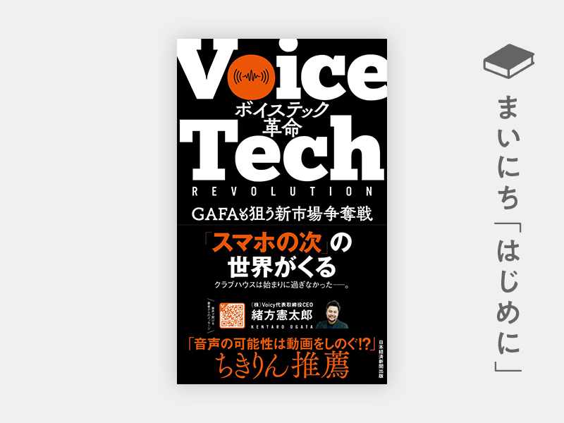 はじめに：『ボイステック革命　GAFAも狙う新市場争奪戦』