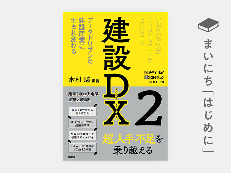 はじめに：『建設DX2　データドリブンな建設産業に生まれ変わる』