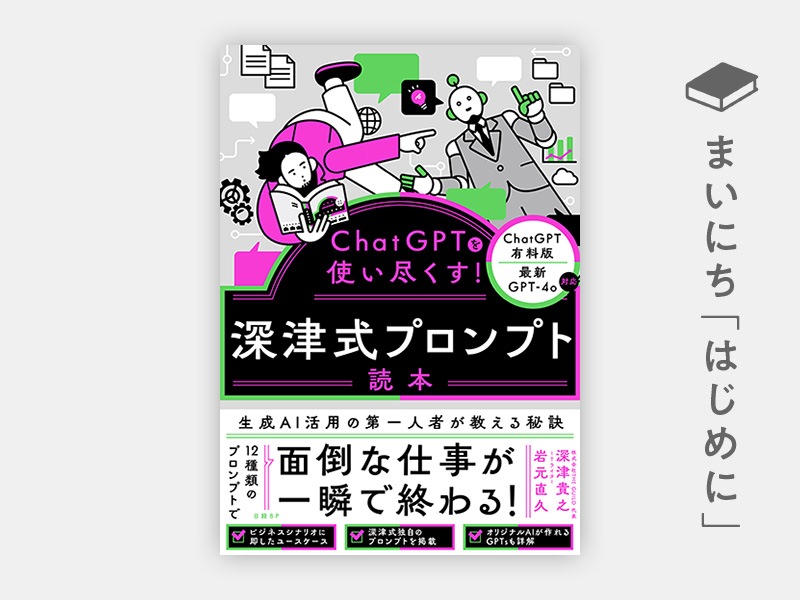 はじめに：『ChatGPTを使い尽くす！　深津式プロンプト読本』