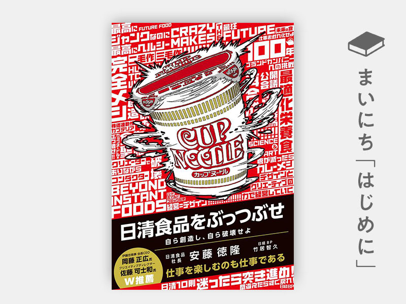 はじめに：『日清食品をぶっつぶせ』