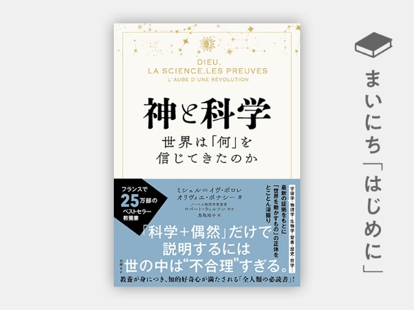 『神と科学 世界は「何」を信じてきたのか』 『神と科学 世界は「何」を信じてきたのか』
