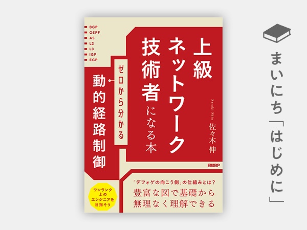 『上級ネットワーク技術者になる本 ゼロから分かる動的経路制御』 『上級ネットワーク技術者になる本 ゼロから分かる動的経路制御』