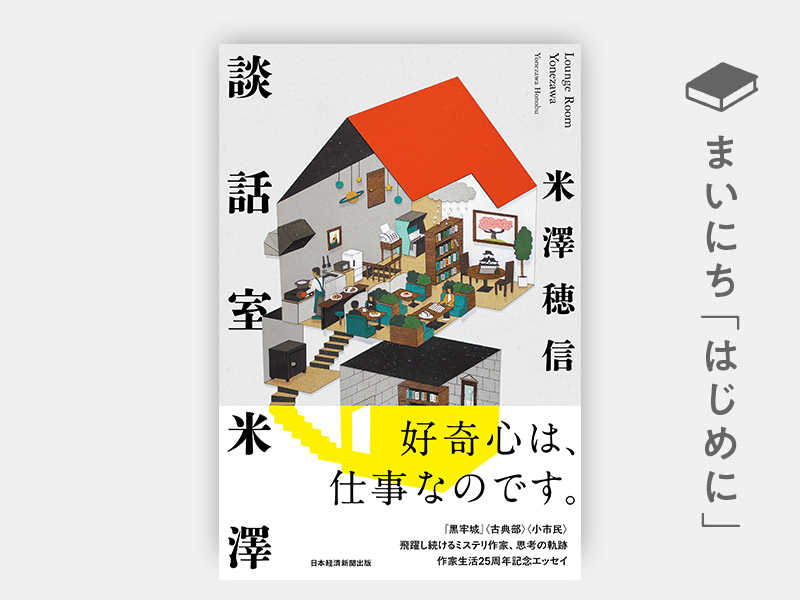 はじめに：米澤穂信『談話室米澤』