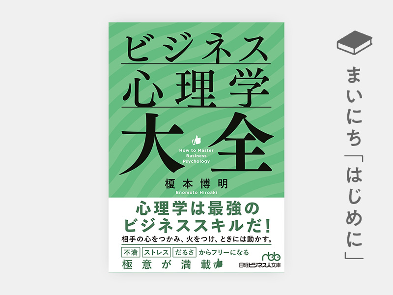 はじめに：『ビジネス心理学大全』（日経ビジネス人文庫）