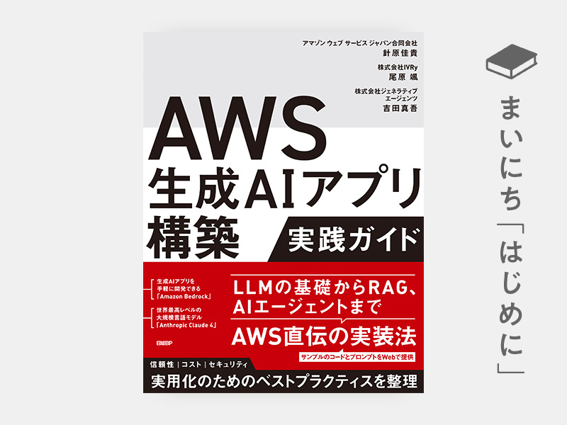 はじめに：『AWS生成AIアプリ構築実践ガイド』