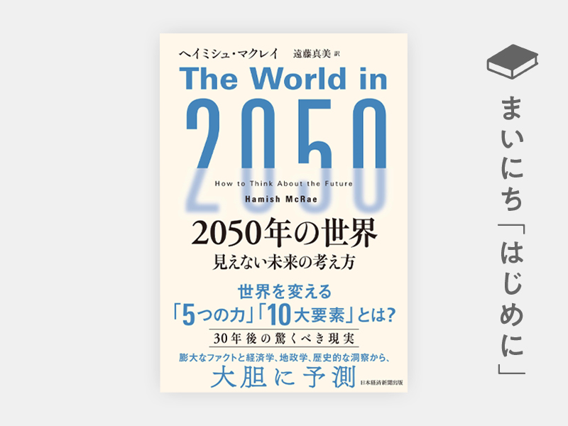 はじめに：『2050年の世界 見えない未来の考え方』 | 日経BOOKプラス