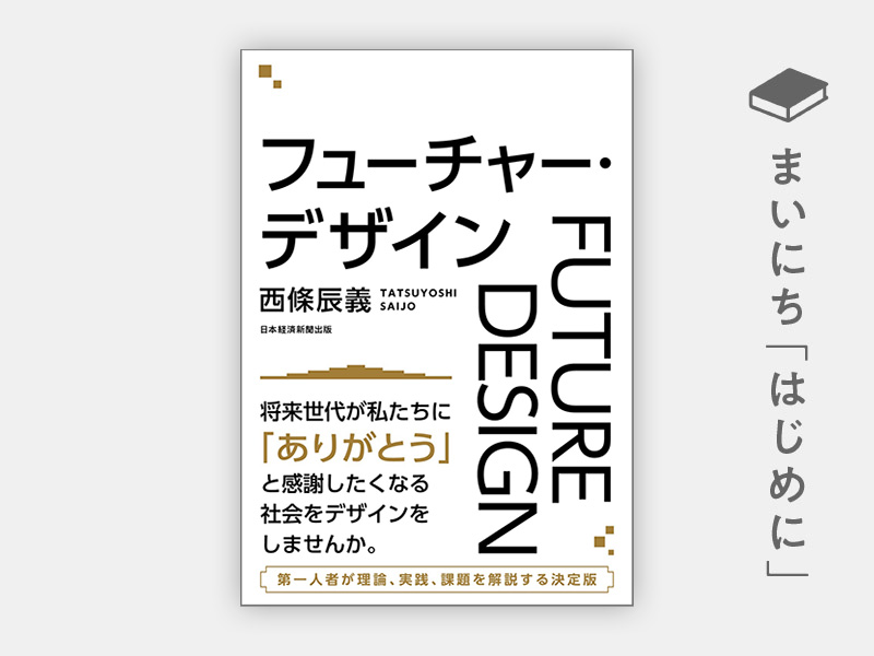 はじめに：『フューチャー・デザイン』