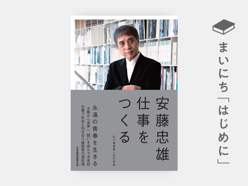 はじめに：安藤忠雄『仕事をつくる 私の履歴書【改訂新版